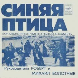 Portada Синяя птица - Белый теплоход