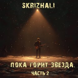 Portada Skrizhali feat Дударев - Божество