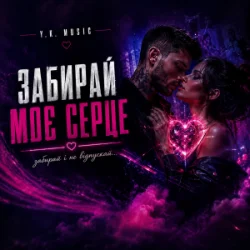 Portada Y.K. Music - Забирай моє серце
