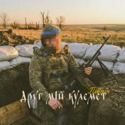 Portada Північ - Друг мій кулемет