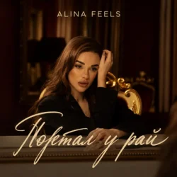 Portada ALINA FEELS - Портал у рай