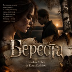 Portada Tretyakov Arthur (feat DJ Katya Kadykov) - Береста