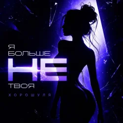 Portada Хорошуля - Я больше не твоя