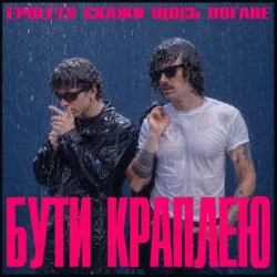 Portada Epolets & Скажи щось погане - Бути краплею