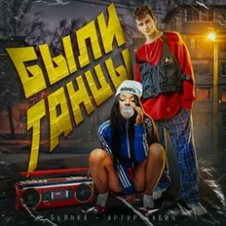 Portada Бьянка, Артур Бабич - Были танцы