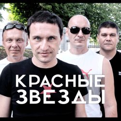 Portada Красные Звёзды - Последнее лето детства