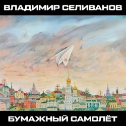 Владимир Селиванов - 300 кровавых пятен