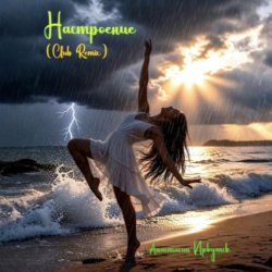 Portada Анастасия Иркутск - Настроение (Club Remix)