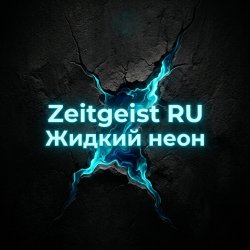 Portada Жидкий неон