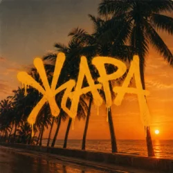 Portada Baryk - Жара