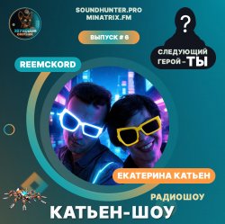 Portada Катьен-Шоу - Радиошоу Выпуск #6