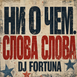 Portada DJ FORTUNA - Ни О Чем. СЛОВА СЛОВА