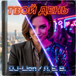 Portada DJ-Lion- Л. Е. В. - Твой день