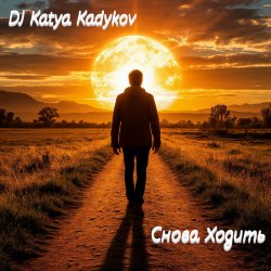 Portada DJ Katya Kadykov - Снова ходить (minatrix_FM_edition)