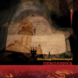Алексндр Непомнящий - Автостопная 2
