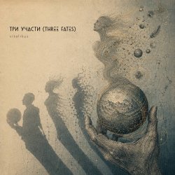 Portada ViTaLiKuS - Три участи (Three Fates)