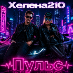 Portada Helena210 - Пульс
