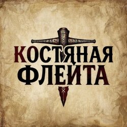 Portada КОСТЯНАЯ ФЛЕЙТА - Старик и крысы