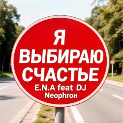 Portada E.N.A - Я выбираю счастье!
