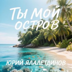 Portada Юрий Ялалетдинов - Ты мой остров