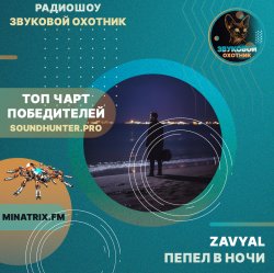 Portada ZAVYAL - Пепел в ночи