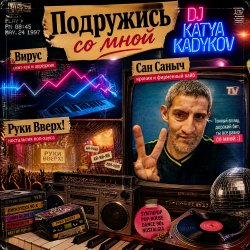 Portada DJ Katya Kadykov - Подружись со мной (слова_Вирус_Руки Вверх_Артур Пирожков)