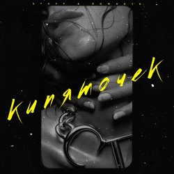 Portada ROMADJO feat. STUFF - Кипяточек