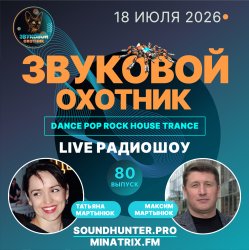 Portada Звуковой Охотник - Радиошоу Выпуск #80
