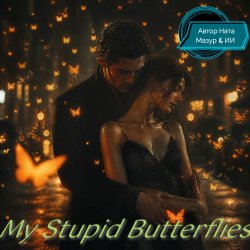 Portada Ната Мазур - My Stupid Butterflies