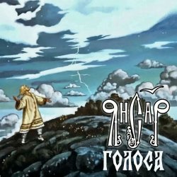 Portada ЯнСаР - Голоса