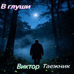Portada В глуши