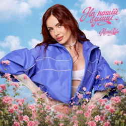 Portada MamaRika - На нашій вулиці