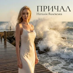 Portada Наталія Валевська - ПРИЧАЛ
