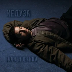 Portada IVAN LIULENOV - МЕДУЗА