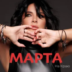 Portada МАРТА - Ми З Тобою
