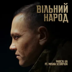 Portada Мюслі UA & Misha Scorpion - ВІЛЬНИЙ НАРОД