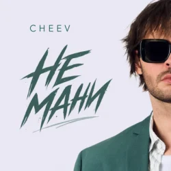 Portada CHEEV - Не мани