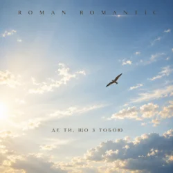 Portada ROMAN ROMANTIC - Де ти, що з тобою