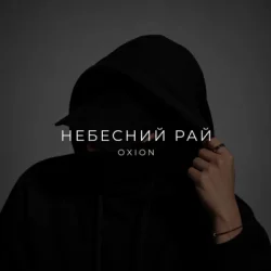 Portada O X I O N - Небесний рай