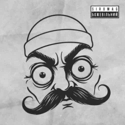 Portada KOZAK SIROMAHA & SIROMAG - БожеВільний