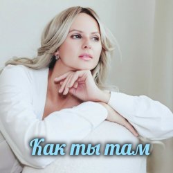 Portada Как ты там