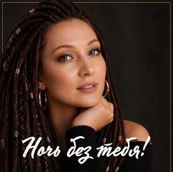 Portada AlisaDimKar - Ночь без тебя!