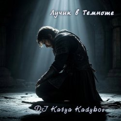 Portada DJ Katya Kadykov - Лучик в Темноте