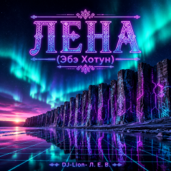 Portada DJ-Lion- Л. Е. В. - Лена(Абэ Хотун)