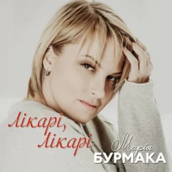 Portada Марія Бурмака - Лікарі, лікарі