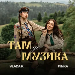 Portada VLADA K & FIЇNKA - ТАМ, ДЕ МУЗИКА