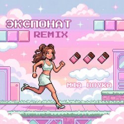 Portada MIA BOYKA - Экспонат (Remix)