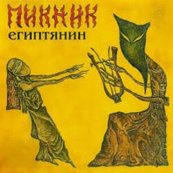 Portada Пикник - Перламутр и пырей