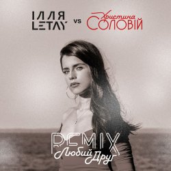 Portada ІЛЛЯ LETAY vs Христина Соловій - Любий друг