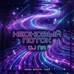 Portada П А - Неоновый поток